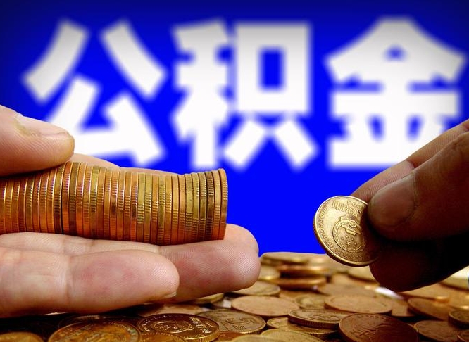 淇县公积金怎么全部提出（怎么把公积金全额提出）